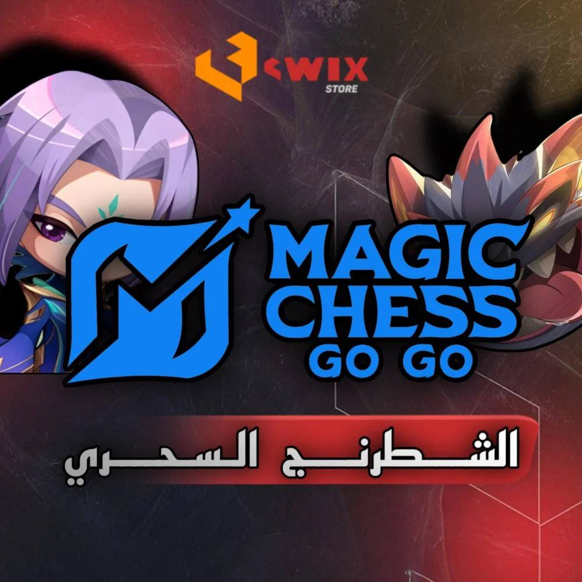 الشطرنج السحري